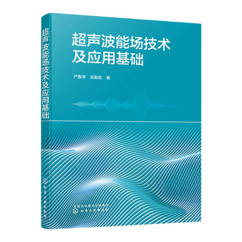 超声波能场技术及应用基础 严鲁涛 超声发生装置设计 超声波场超声换能器 超声加工理论与实验全解析 机械加工技术人员阅读