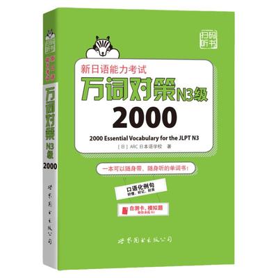 现货 新日语能力考试万词对策N3级2000 日语能力考试单词对策 日语N3单词词汇 日语单词书籍 日语考试日语单词口袋书