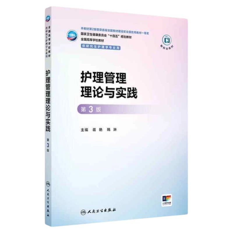 护理管理理论与实践第3版人卫