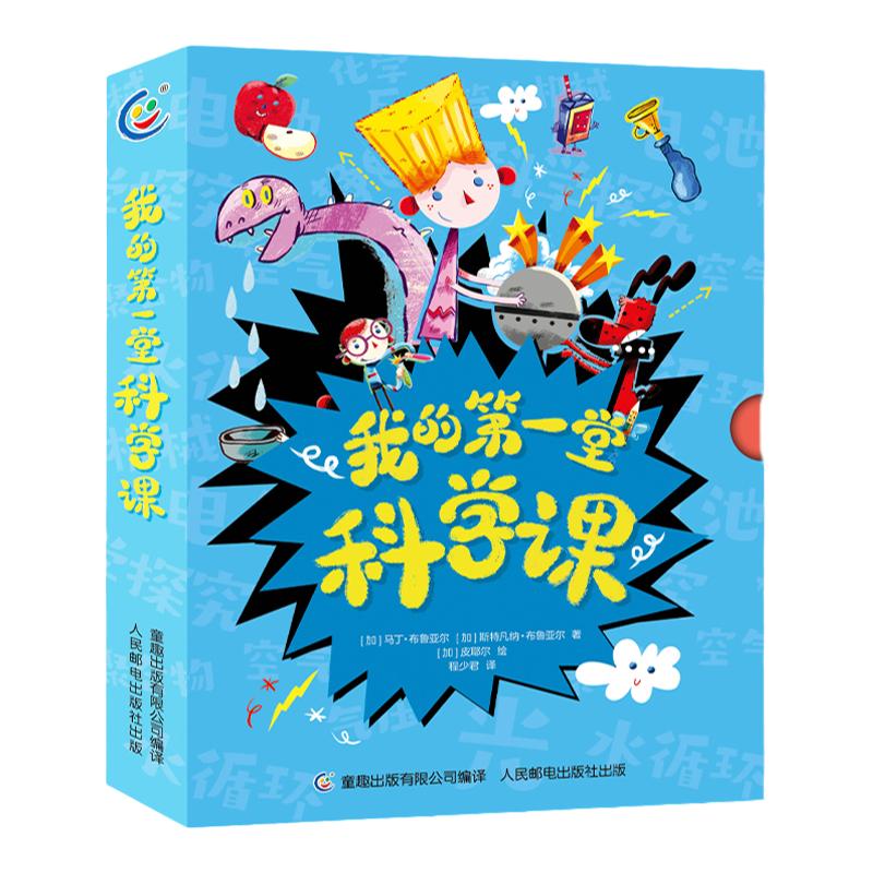 【盒函装】我的第一堂科学课 全套10册 小学二年级科学探究磁铁/电池/电路/简单机械/化学反应/静电/空气与气压/水循环/光/聚合物