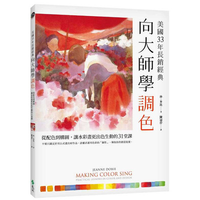 现货 珍‧多比《美国33年长销经典：向大师学调色：从配色到构图，让水彩画更出色生动的31堂课》远流 原版进口书 艺术设计