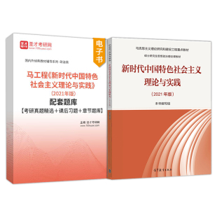 马工程新时代中国特色社会主义理论与实践2024年版答案圣才2027考研辅导马克思主义理论研究和建设硕士研究生思想政治理论课正版