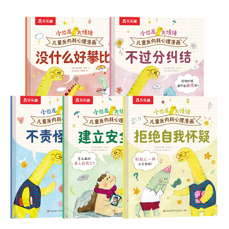 乐乐趣 小恐龙大情绪儿童反内耗心理漫画书5册  2-4-6岁情绪早教幼儿园情绪管理社交启蒙 理解接纳情绪亲子阅读儿童漫画故事书Q