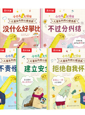乐乐趣 小恐龙大情绪儿童反内耗心理漫画书5册  2-4-6岁情绪早教幼儿园情绪管理社交启蒙 理解接纳情绪亲子阅读儿童漫画故事书Q