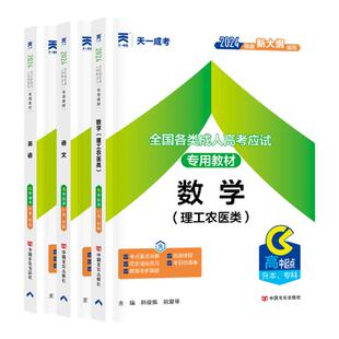 天一成人高考专升本复习资料2026年成考高升专教材语文英语数学理工农医类高中起点升专科函授自考河南山东四川湖北江苏江西浙江