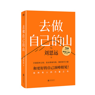 【赠杯垫】去做自己的山 刘思远 给所有人力量的之书 何运晨诚意作序 杨天真 刘宇推荐 初入职场 认知觉醒女性励志书 正版