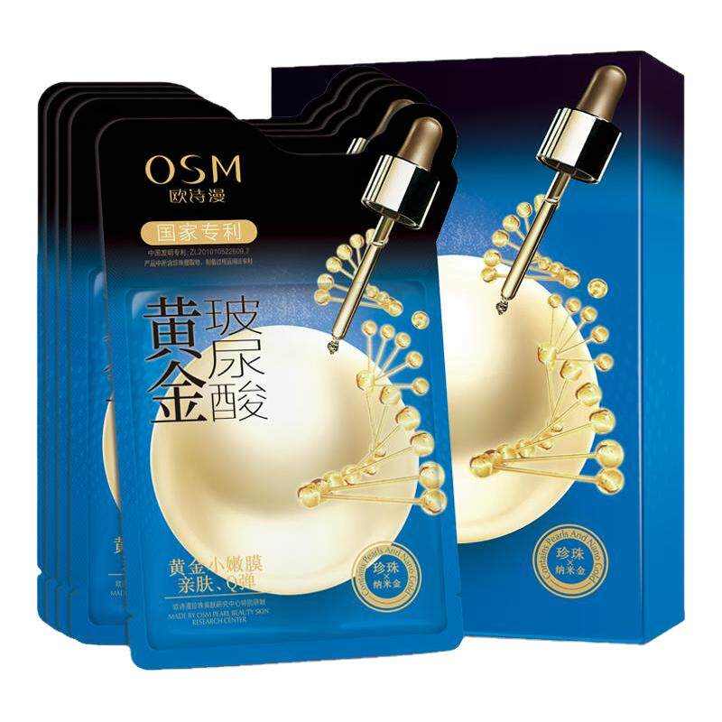 黄金玻尿酸欧诗漫面膜补水保湿