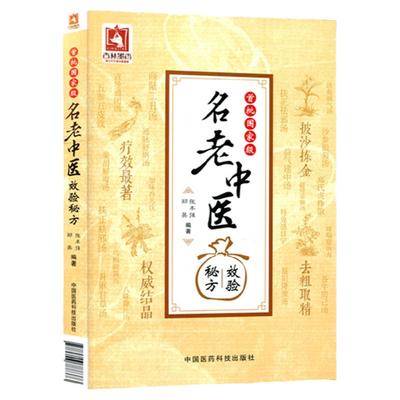 首批名老中医效验秘方精选大全名老中医之路国医高手国医大师名老中医单方解按语诊疗体会经验治验医案教你调养体质用药心得