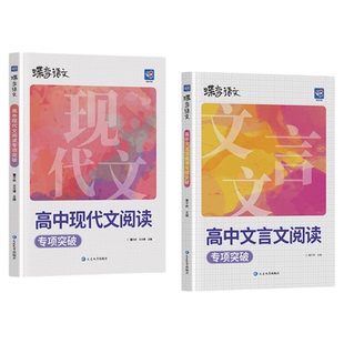 2026高考蝶变高中语文专项阅读作文训练文言文古诗词现代文高一高二高考答题专项训练答题模板和技巧考点解读清单写作指导技巧应用