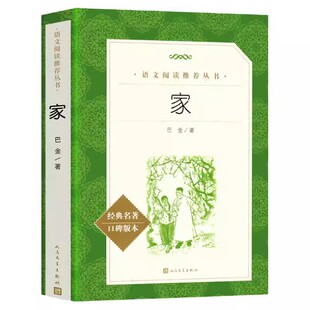 家 巴金原著正版 人民文学出版社完整无删减 高中生课外书目书籍中学生版语文阅读丛书青少年经典名著课本教材家春秋激流三部曲
