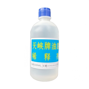 三峡油漆稀释剂500ml环保低味透明松香水通用型油漆稀料去除胶印