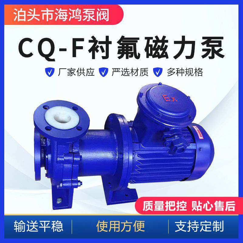 CQ磁力泵CQB衬氟塑料泵CQF氟塑料输送化工泵合金不锈钢泵