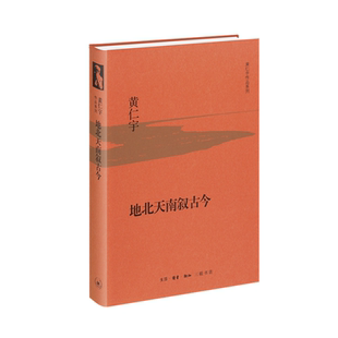 地北天南叙古今（精装版）（美）黄仁宇著生活.读书.新知三联书店9787108053701正版书籍