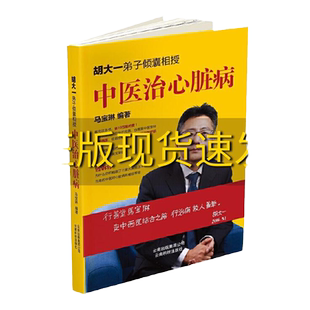 【正版书包邮】中医治心脏病马宝琳著云南科学技术出版社