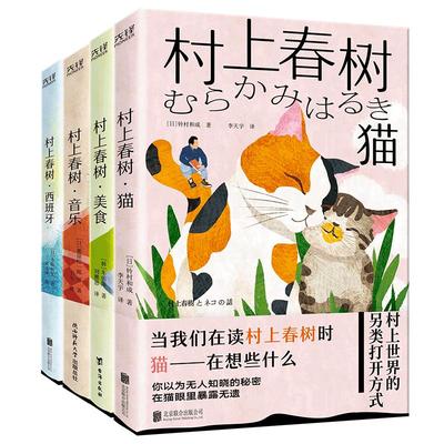 探访村上春树的世界(2024版) 猫+旅+西班牙+音乐+美食 一套好看好吃好玩的暖心随笔 多元解构村上文学世界名著小说正版书籍