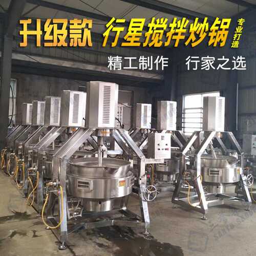 300升全自动火锅底料炒锅 行星搅拌夹层锅 酱料熬制机 三誉