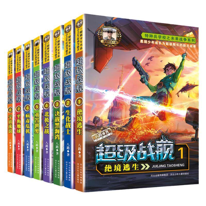 新版超级战舰8册全特种兵学校未来篇儿童文学军事科普课外阅读少年阳刚励志读物八路作品儿童课外故事书籍中小学生8-9-10