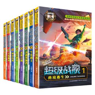 新版超级战舰8册全特种兵学校未来篇儿童文学军事科普课外阅读少年阳刚励志读物八路作品儿童课外故事书籍中小学生8-9-10