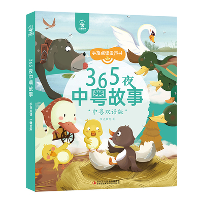 小粤同学中粤双语故事书365夜睡前故事儿童手指点读粤语有声早教
