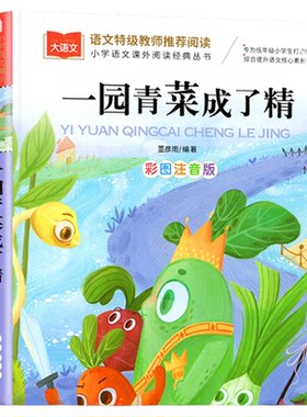 一园青菜成了精彩图注音版