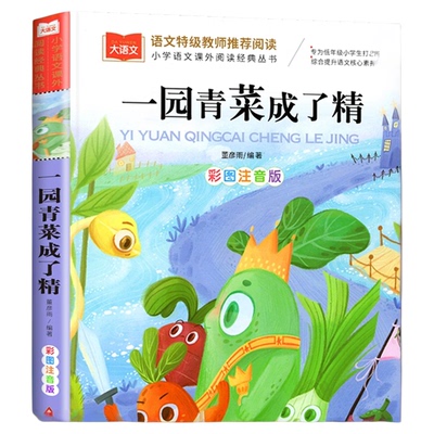一园青菜成了精彩图注音版