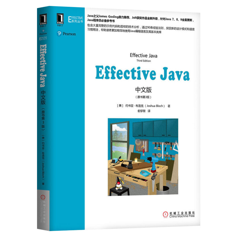 【官方正版】Effective Java中文版原书第3版新版本 java从入门到精通java编程思想java核心技术 java编程语言程序设计教程教材书