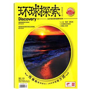 环球探索杂志2022年1-12月2023年全年订阅共12期可选童趣小学生青少年课外阅读科普类百科探索期刊书籍非2020年过期刊书刊科学