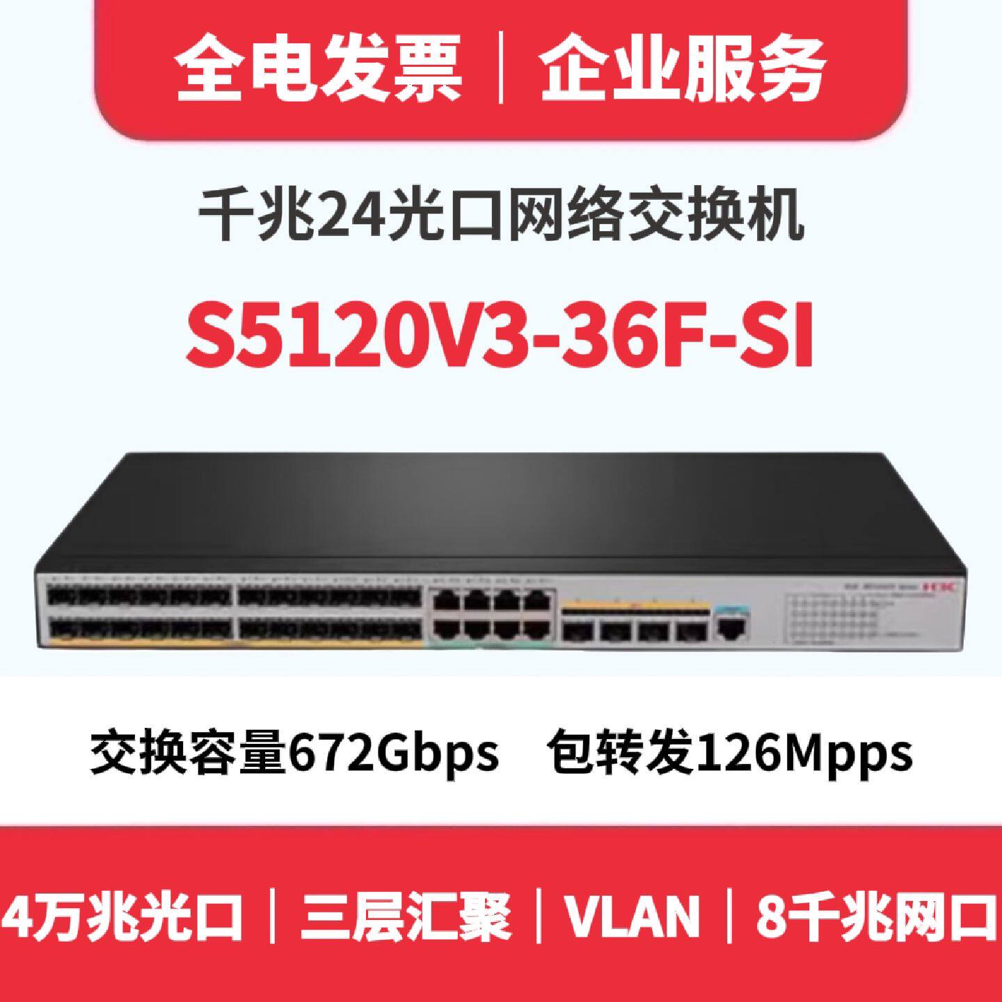 议价现货全新S5120V3-36F-SI千兆24光纤口交换机4万兆光8千兆电