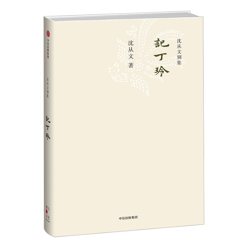 沈从文别集：记丁玲 沈从文 著 中信出版社图书 畅销书 正版书籍