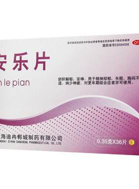 【迪冉】安乐片0.35g*36片/盒