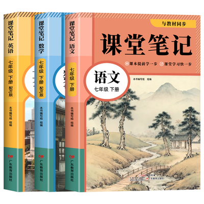 七年级下册语文数学英语课堂笔记