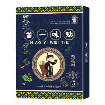 贵州苗一味贴颈椎关节痛扭伤落枕手麻头晕功能受限正品苗方贴膏