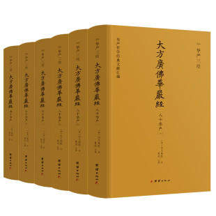 【精装全六册】华严三经 八十华严 六十华严 四十华严 华严经三种译本全收录 不读华严不知仏家之富贵 团结出版社正版包邮畅销书
