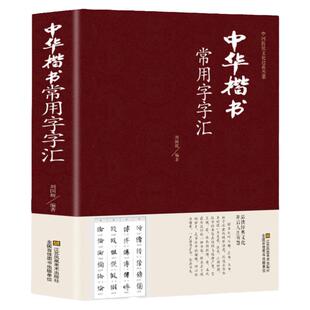 【精装+正版+344页】中华楷书大字典常用字字汇 含褚遂良颜真卿赵孟頫柳公权 文征明虞世南欧阳询 智永 苏轼 董其昌等偏旁部首查询