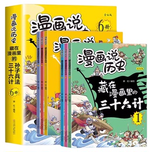 藏在漫画里的孙子兵法与三十六计6册全套 儿童版正版漫画说历史小学生二三四年级课外阅读书籍故事书趣读漫画版青少年原著36计全解