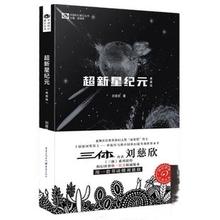【当当网】超新星纪元（典藏版）写给女儿的信：200年后的世界 刘慈欣 中国科幻丛书 雨果奖获奖作品三体系列前传 经典科幻小说书