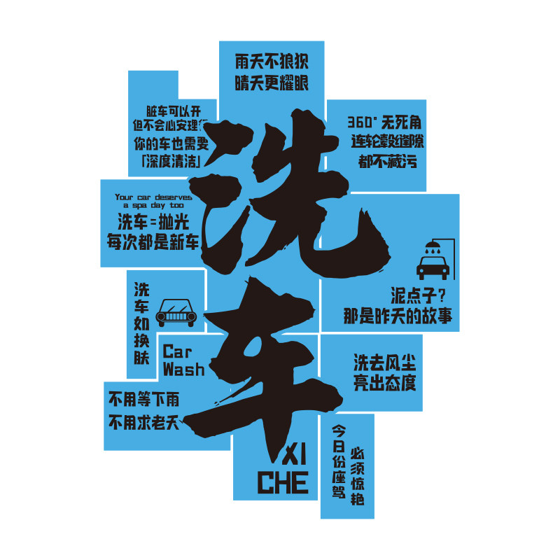 洗车店墙面装饰汽车美容贴膜维修理厂海报布置背景文化形象贴纸画