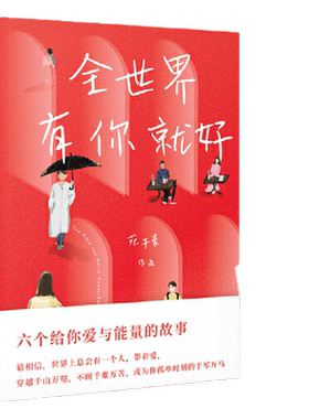 全世界有你就好苑子豪新书亲签