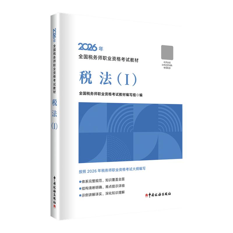 2026税务师考试官方教材题库网课