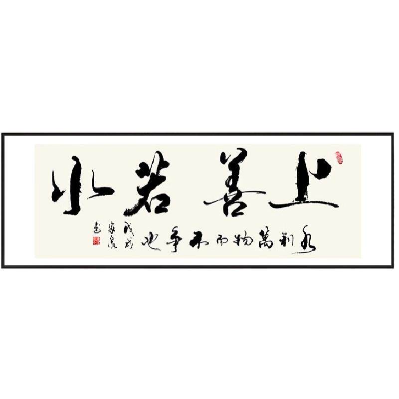 上善若水字画办公室挂画客厅沙发背景墙装饰画茶室书法字壁画卧室
