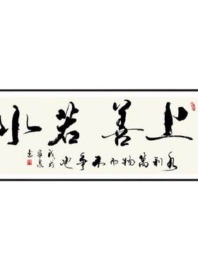 上善若水字画办公室挂画客厅沙发背景墙装饰画茶室书法字壁画卧室