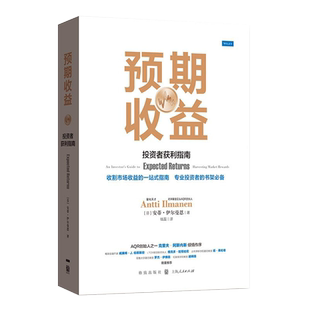 预期收益:投资者获利指南 安蒂伊尔曼恩金融投资理财经济管理股票债券和另类投资格致出版社另有进阶版在不确定市场创造非凡回报