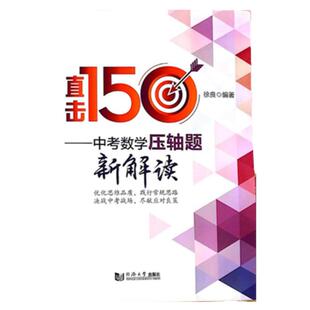 直击150——中考数学压轴题 新解读 优化思维品质 践行常规思路 决战中考战场 尽献应对良策 同济大学出版社