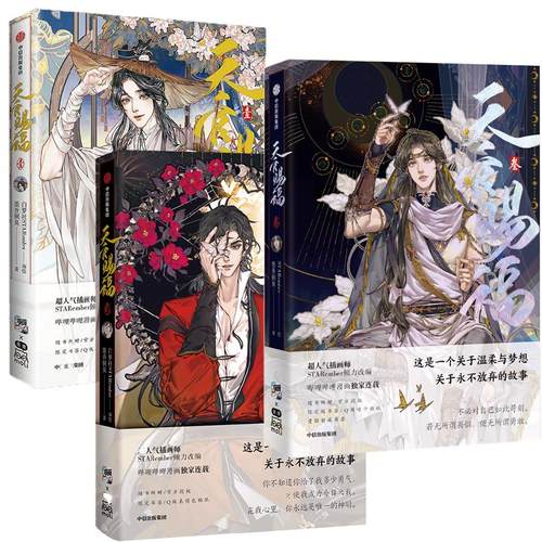 【新华书店】天官赐福漫画单行本1-8+立体书珍藏版+原画集 墨香铜臭原著STARember绘哔哩哔哩抓帧漫画花城谢怜官方授权 中信出版社