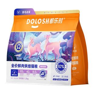 都乐时磷虾猫粮鹿肉烘焙猫粮乳鸽冻干生骨肉成猫幼猫用猫粮1.5kg