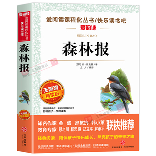 森林报正版 四年级阅读课外书必读经典名著 快乐读书吧4年级下册故事全套全集正版儿童故事书小学生课外阅读书籍读物春夏秋冬合集