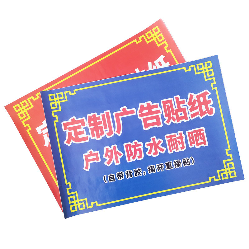 定制背胶广告贴纸自粘贴防水防晒
