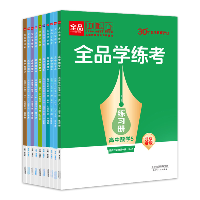 2026秋 全品学练考高中必修 选择性必修 高一二三同步练习册数学语文英语物理化学生物地理 单元检测试卷同步教材分层练习