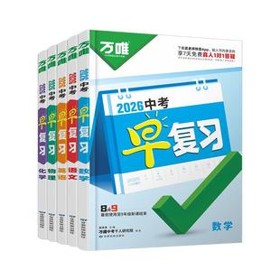【万唯中考】中考早复习方案指南