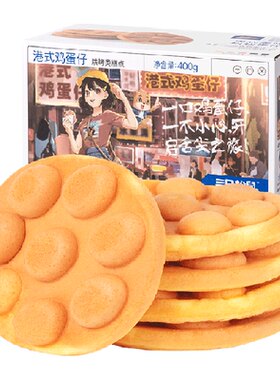 三只松鼠港式鸡蛋仔400g×1箱